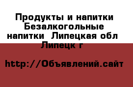 Продукты и напитки Безалкогольные напитки. Липецкая обл.,Липецк г.